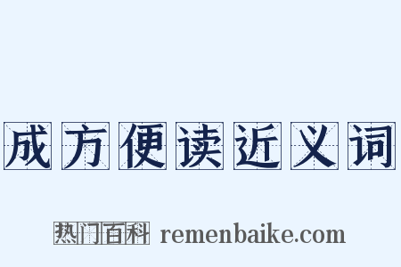 成方便读近义词是什么意思的图片